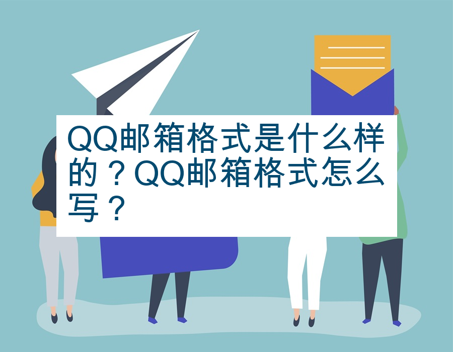 QQ邮箱格式是什么样的？QQ邮箱格式怎么写？