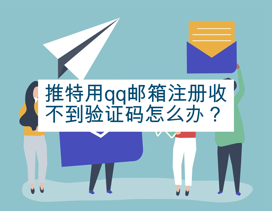 推特用qq邮箱注册收不到验证码怎么办？