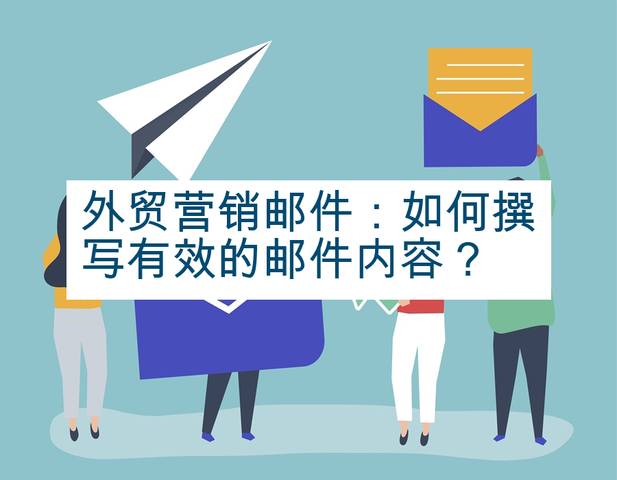 外贸营销邮件：如何撰写有效的邮件内容？