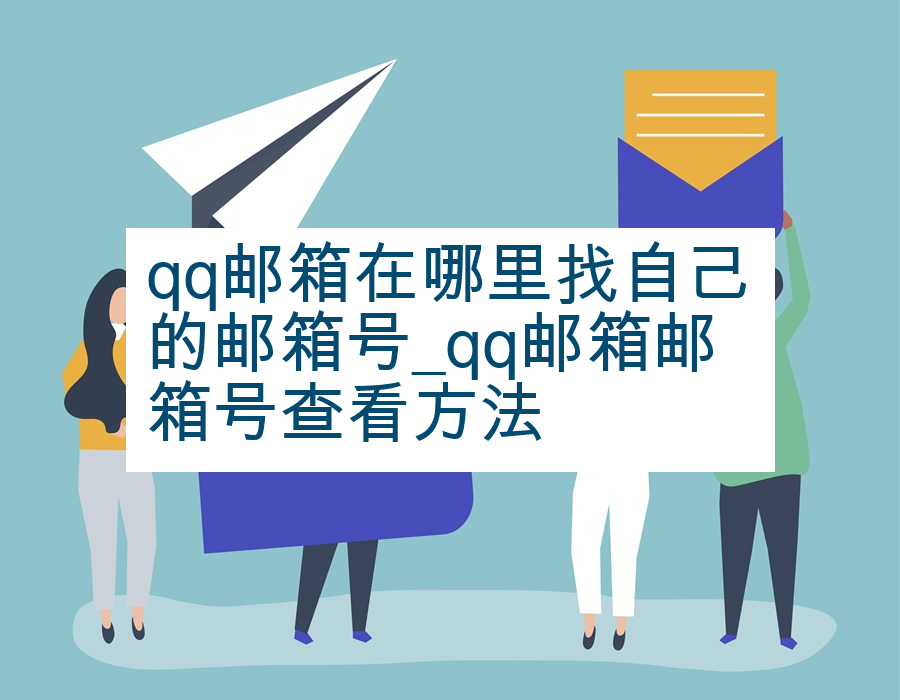 qq邮箱在哪里找自己的邮箱号_qq邮箱邮箱号查看方法