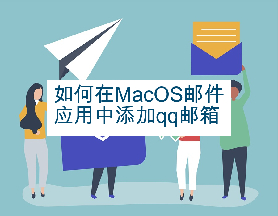 如何在MacOS邮件应用中添加qq邮箱