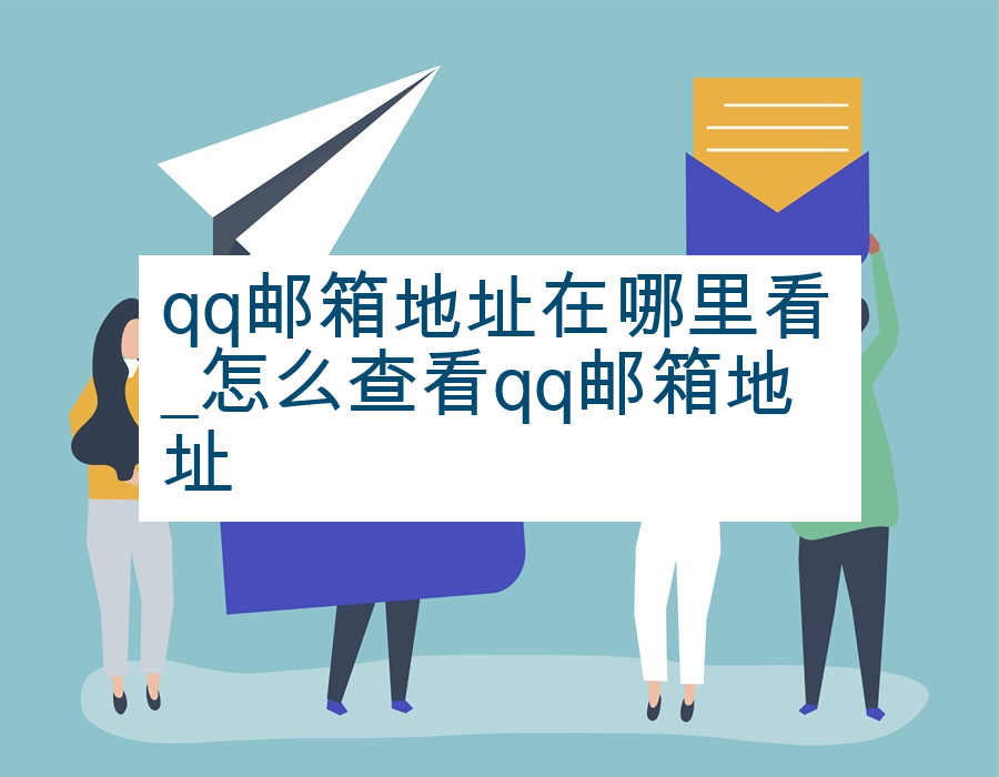 qq邮箱地址在哪里看_怎么查看qq邮箱地址