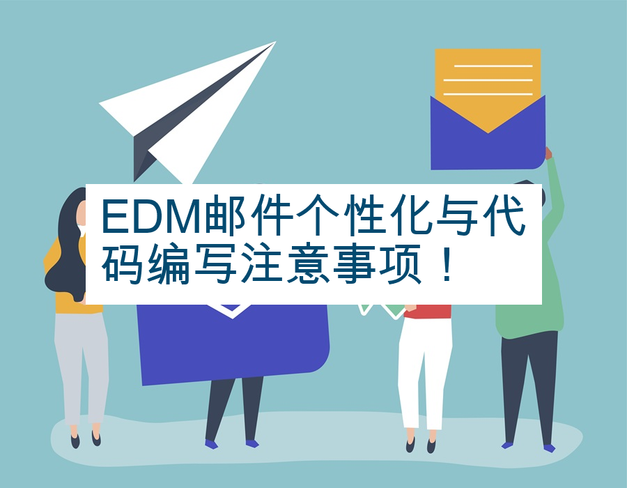 EDM邮件个性化与代码编写注意事项！