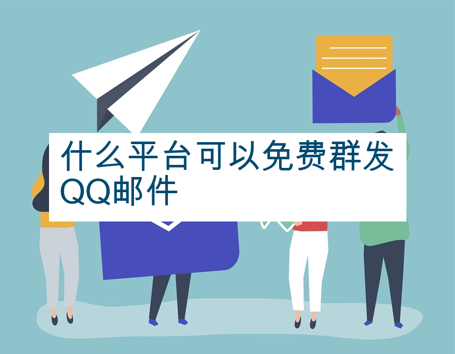 什么平台可以免费群发QQ邮件