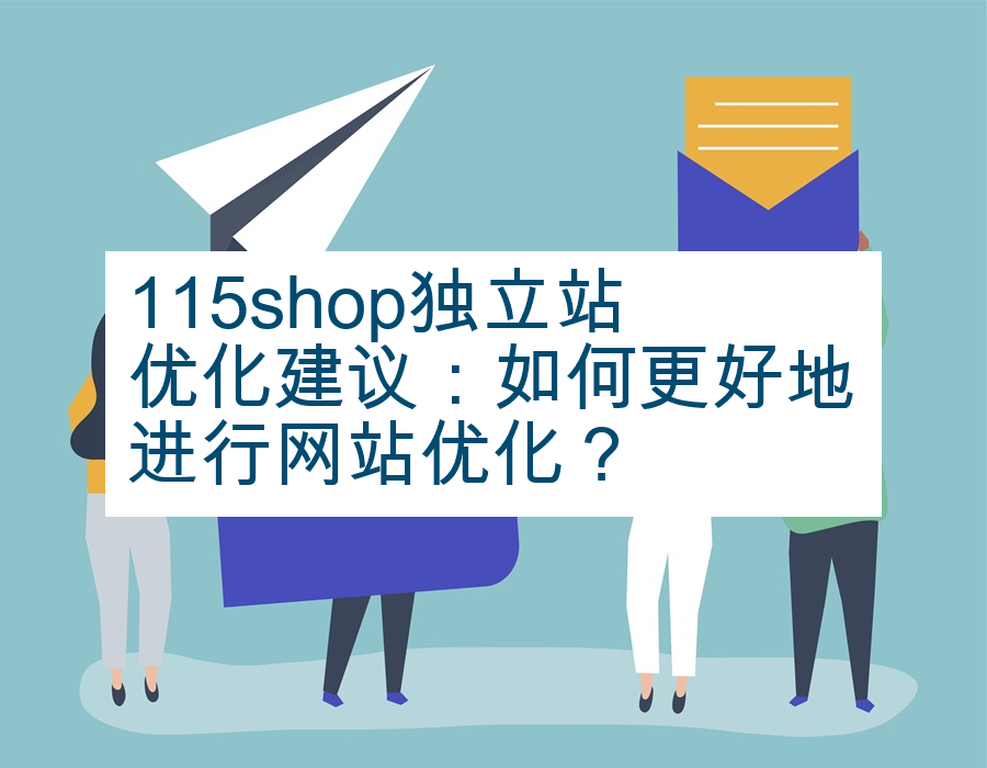 115shop独立站优化建议：如何更好地进行网站优化？