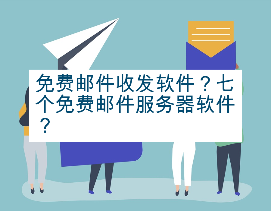 免费邮件收发软件？七个免费邮件服务器软件？