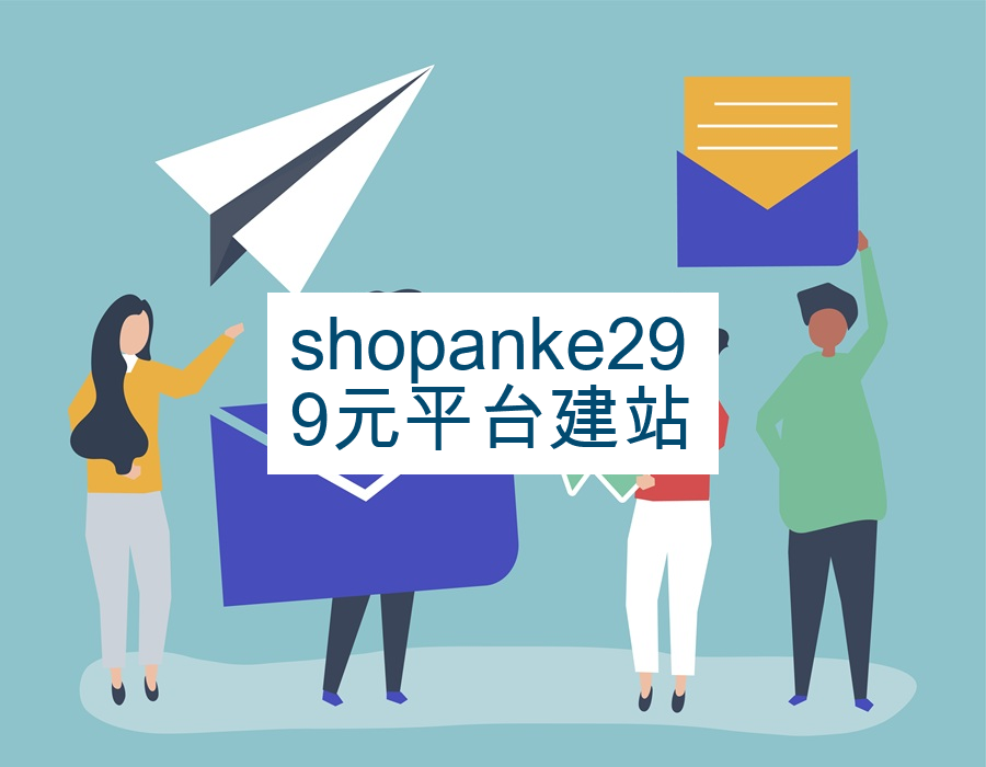 shopanke299元平台建站