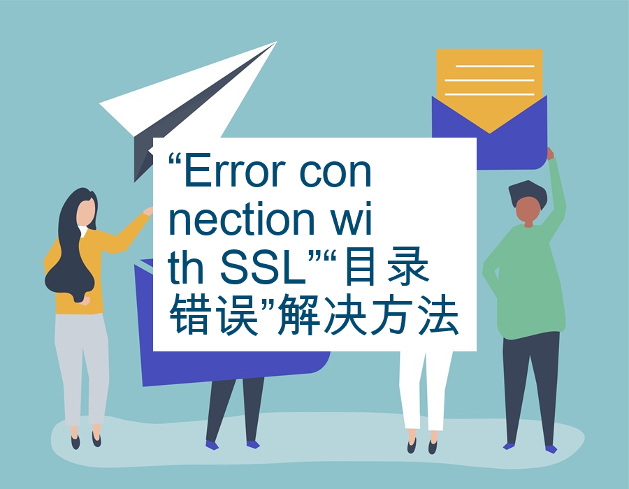 “Error connection with SSL”“目录错误”解决方法