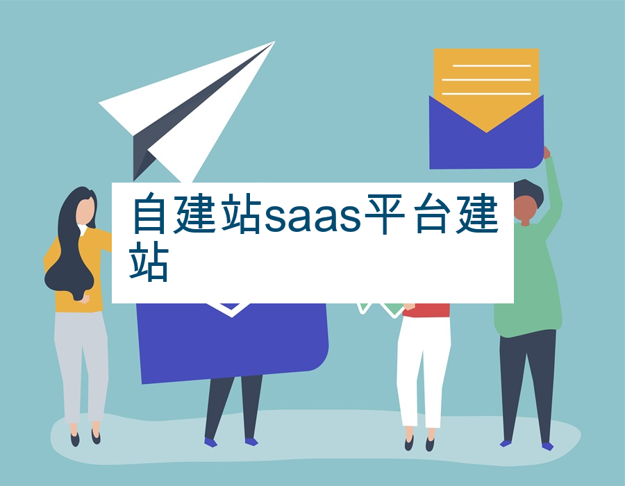 自建站saas平台建站