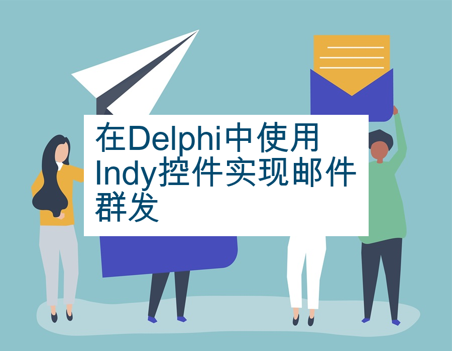 在Delphi中使用Indy控件实现邮件群发