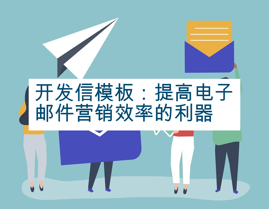 开发信模板：提高电子邮件营销效率的利器