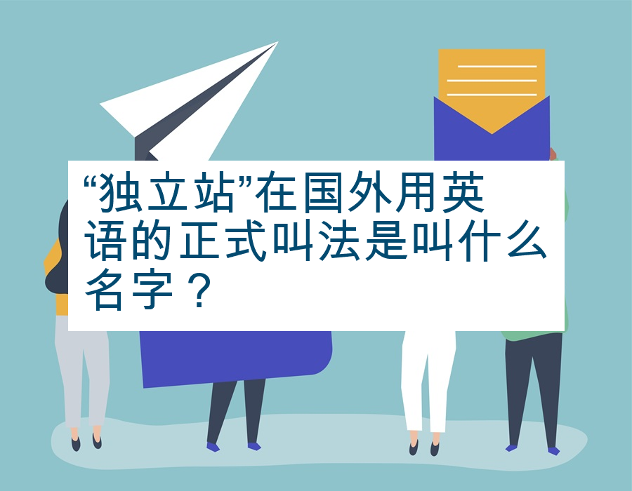 “独立站”在国外用英语的正式叫法是叫什么名字？