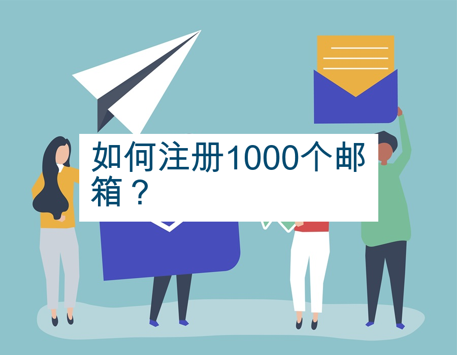 如何注册1000个邮箱？