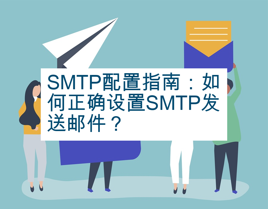 SMTP配置指南：如何正确设置SMTP发送邮件？