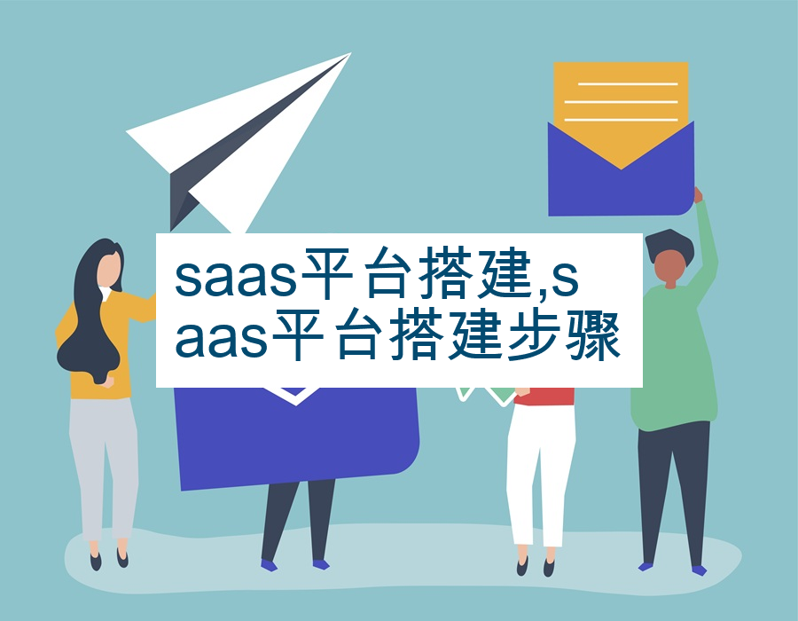 saas平台搭建,saas平台搭建步骤