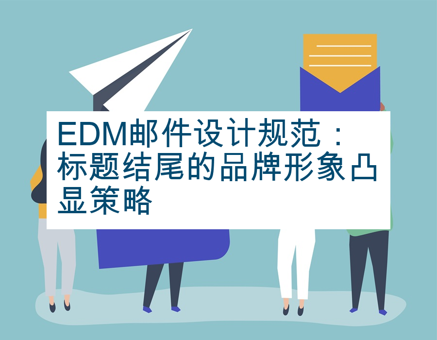 EDM邮件设计规范：标题结尾的品牌形象凸显策略