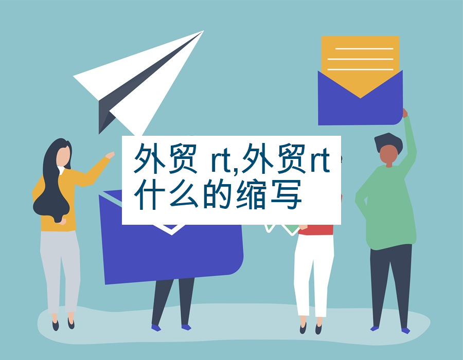 外贸 rt,外贸rt什么的缩写