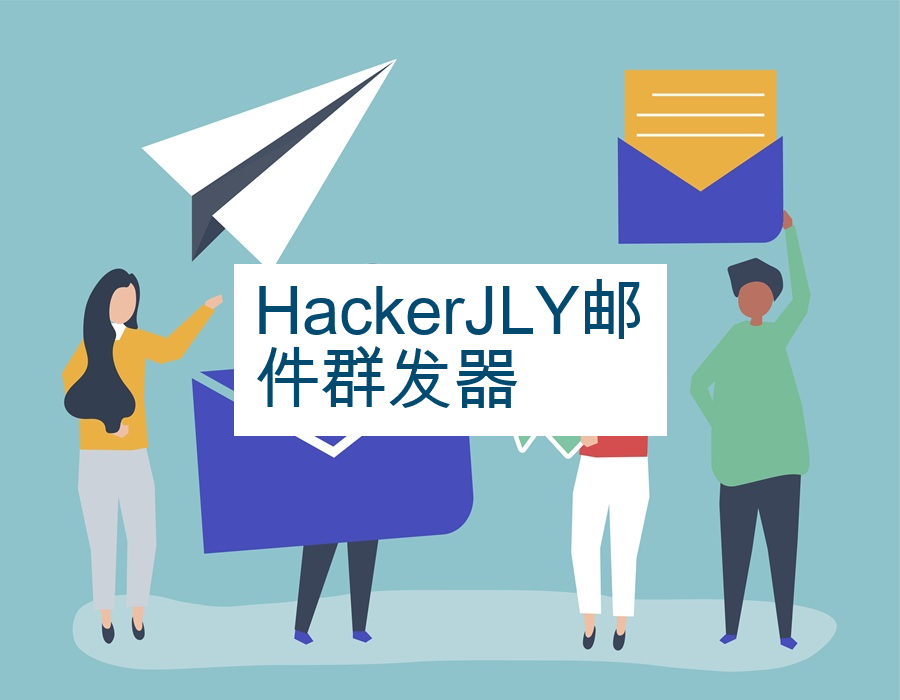 HackerJLY邮件群发器