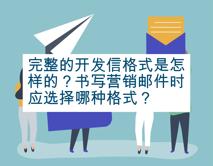 完整的开发信格式是怎样的？书写营销邮件时应选择哪种格式？