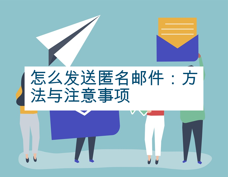 怎么发送匿名邮件：方法与注意事项