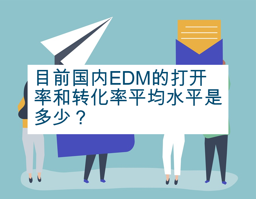目前国内EDM的打开率和转化率平均水平是多少？