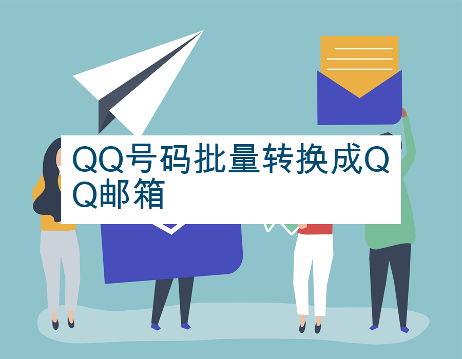 QQ号码批量转换成QQ邮箱