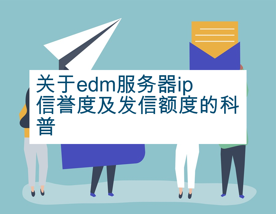 关于edm服务器ip信誉度及发信额度的科普