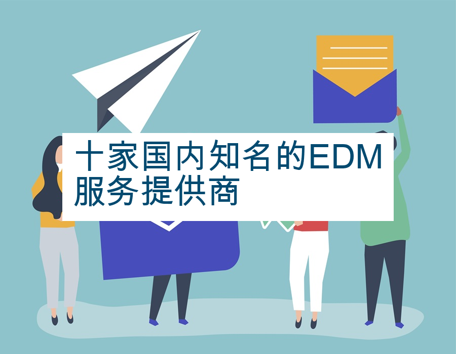 十家国内知名的EDM服务提供商