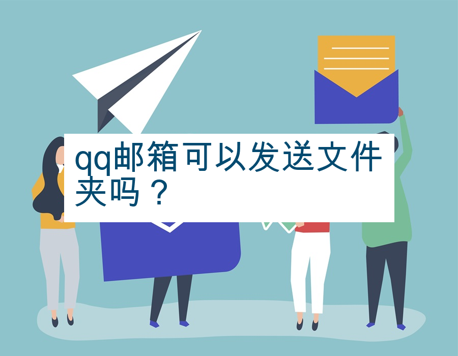 qq邮箱可以发送文件夹吗？