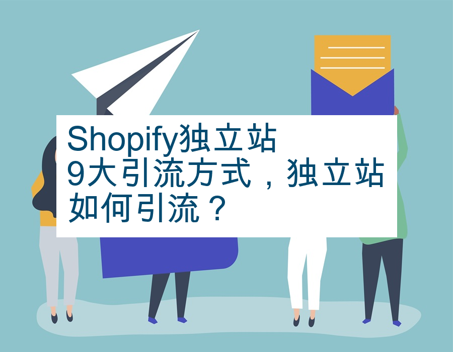 Shopify独立站9大引流方式，独立站如何引流？