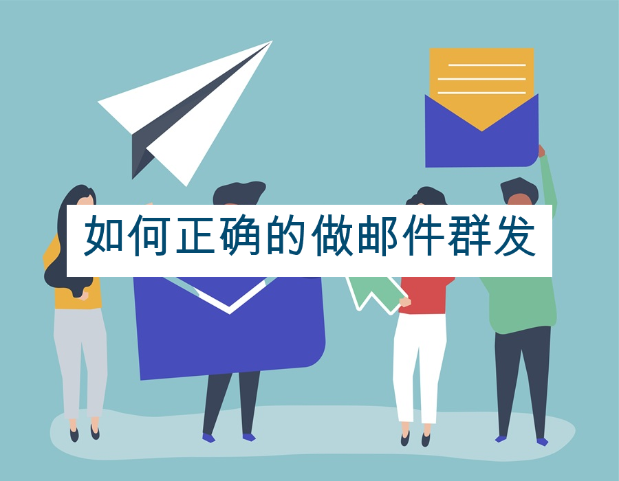 如何正确的做邮件群发