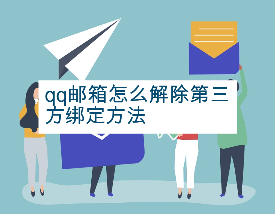 qq邮箱怎么解除第三方绑定方法