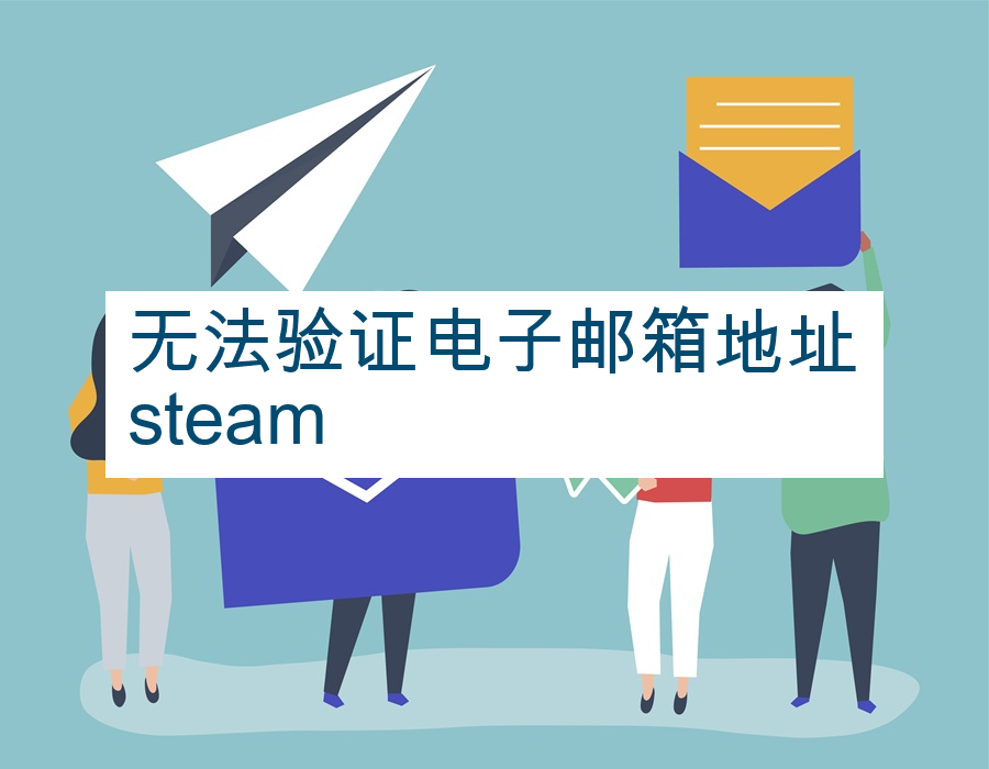 无法验证电子邮箱地址steam