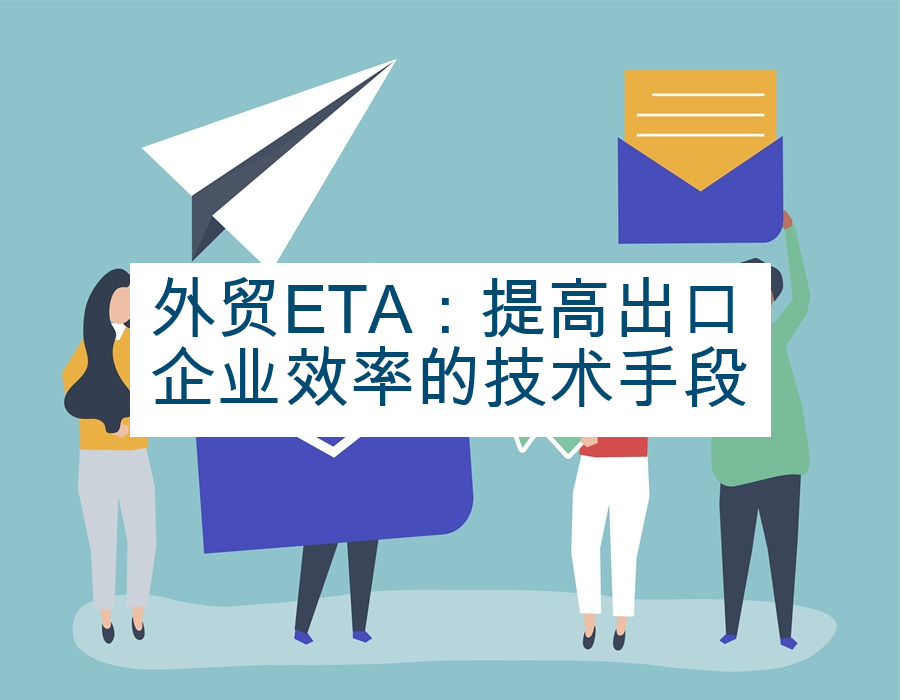 外贸ETA：提高出口企业效率的技术手段