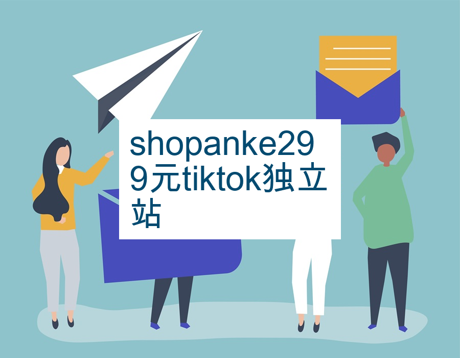 shopanke299元tiktok独立站
