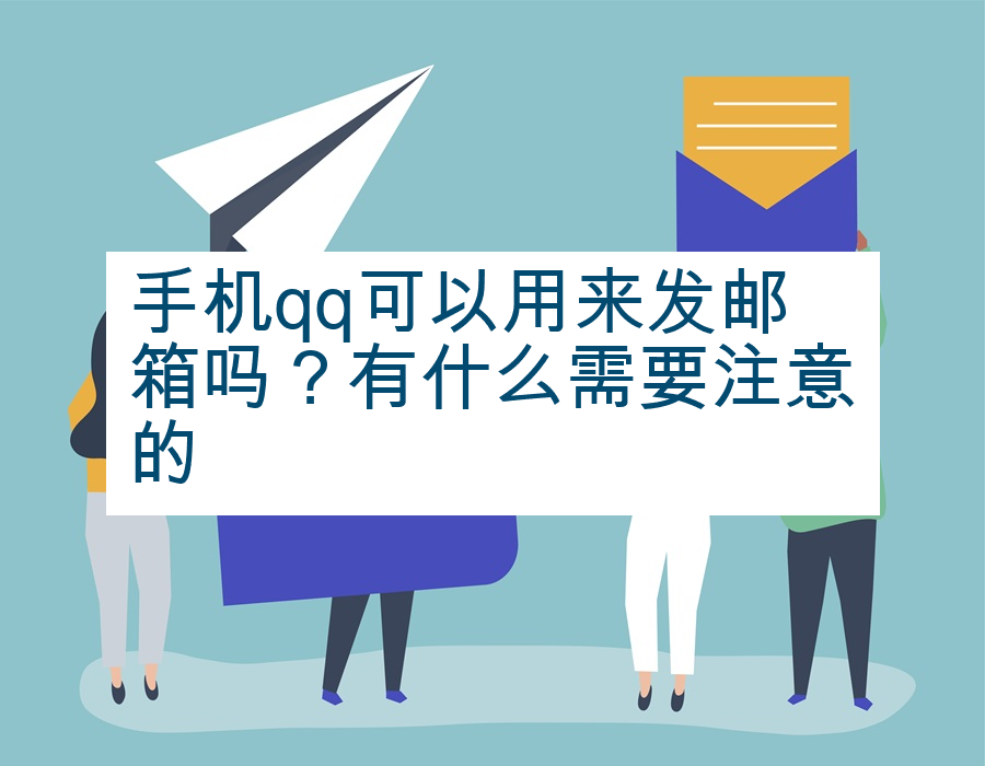 手机qq可以用来发邮箱吗？有什么需要注意的