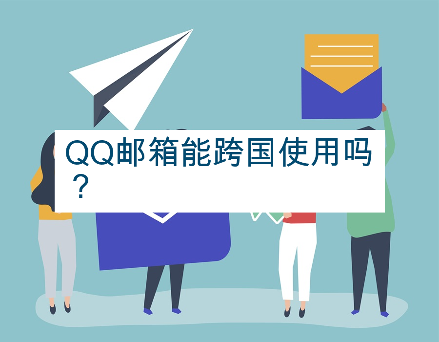 QQ邮箱能跨国使用吗？