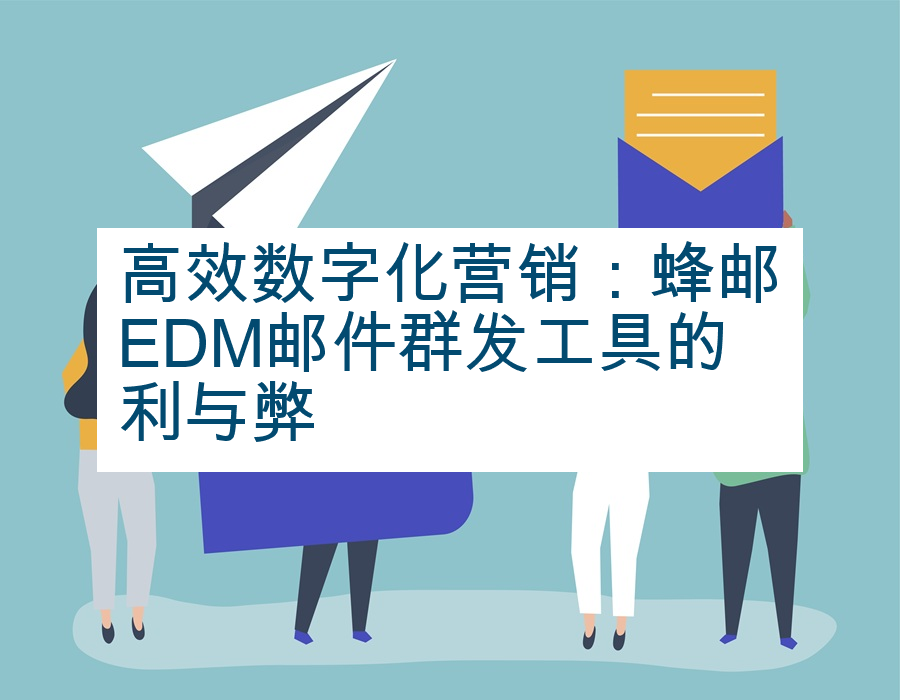 高效数字化营销：蜂邮EDM邮件群发工具的利与弊