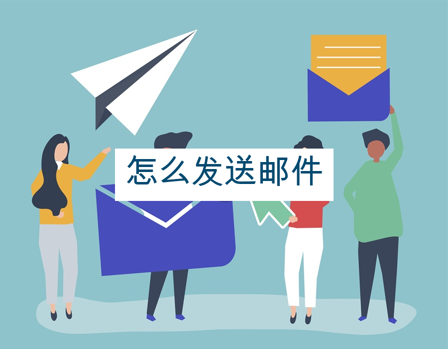 怎么发送邮件