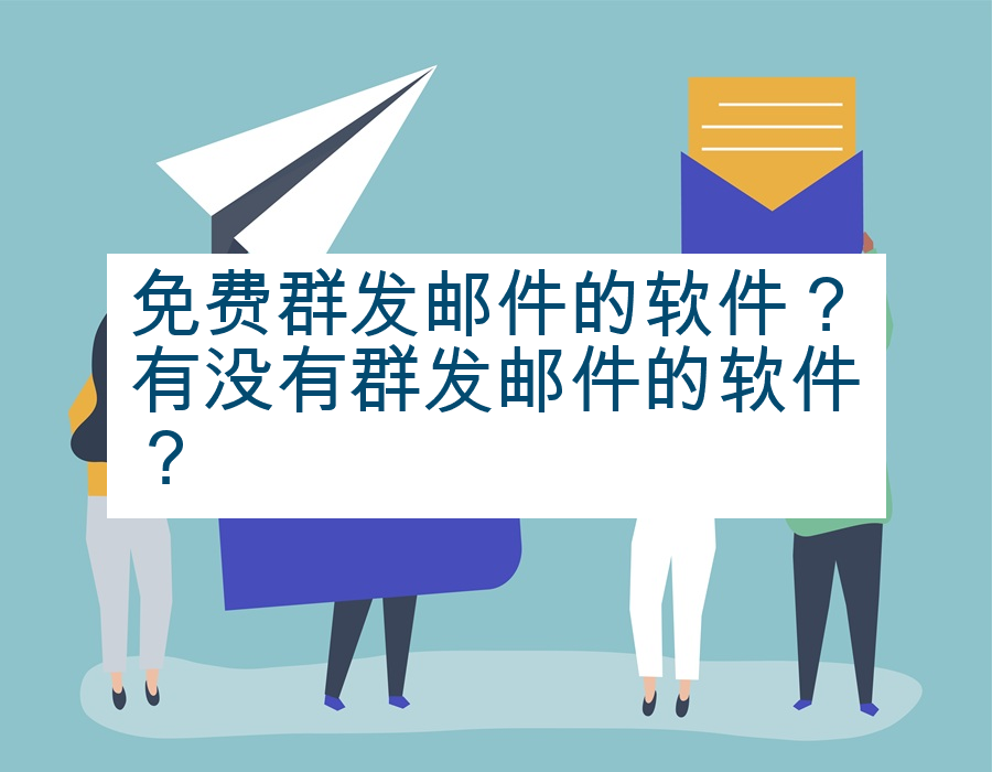 免费群发邮件的软件？有没有群发邮件的软件？