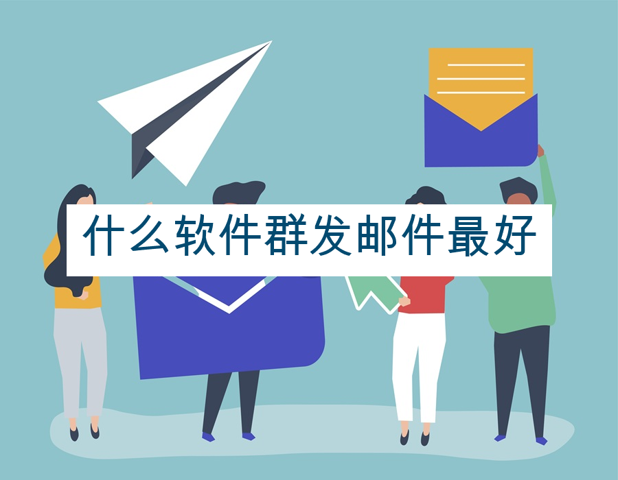 什么软件群发邮件最好