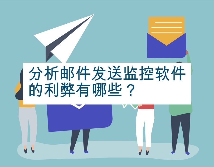 分析邮件发送监控软件的利弊有哪些？