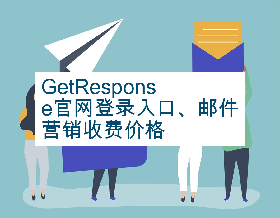 GetResponse官网登录入口、邮件营销收费价格