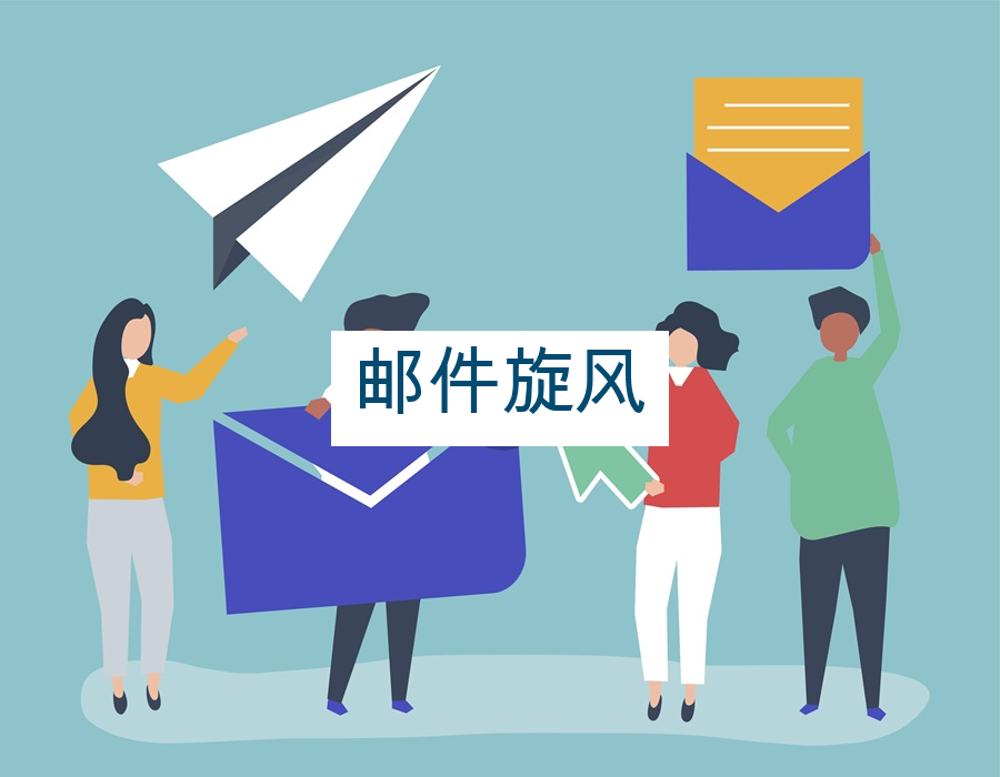 邮件旋风
