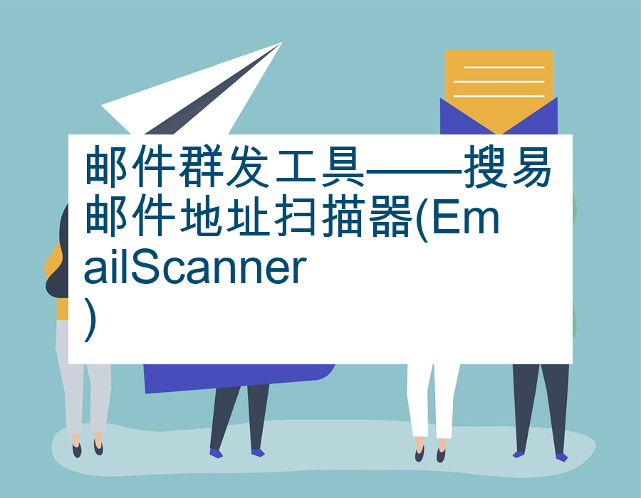 邮件群发工具——搜易邮件地址扫描器(EmailScanner)