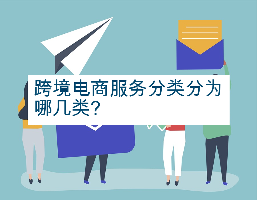 跨境电商服务分类分为哪几类?
