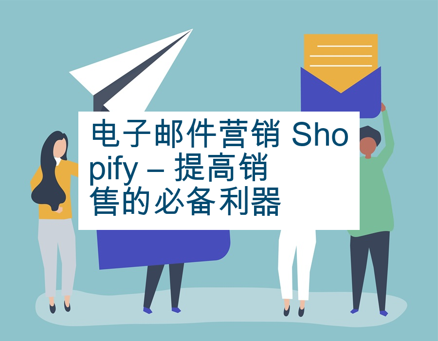电子邮件营销 Shopify – 提高销售的必备利器