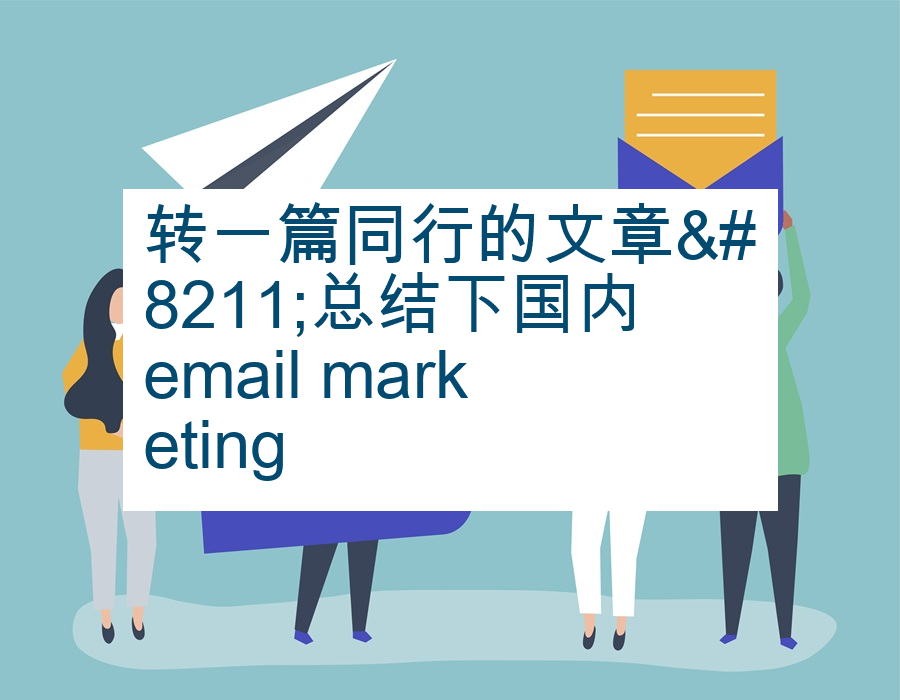 转一篇同行的文章&#8211;总结下国内email marketing