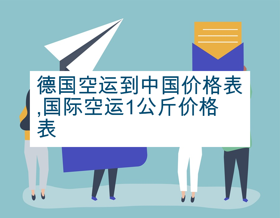 德国空运到中国价格表,国际空运1公斤价格表