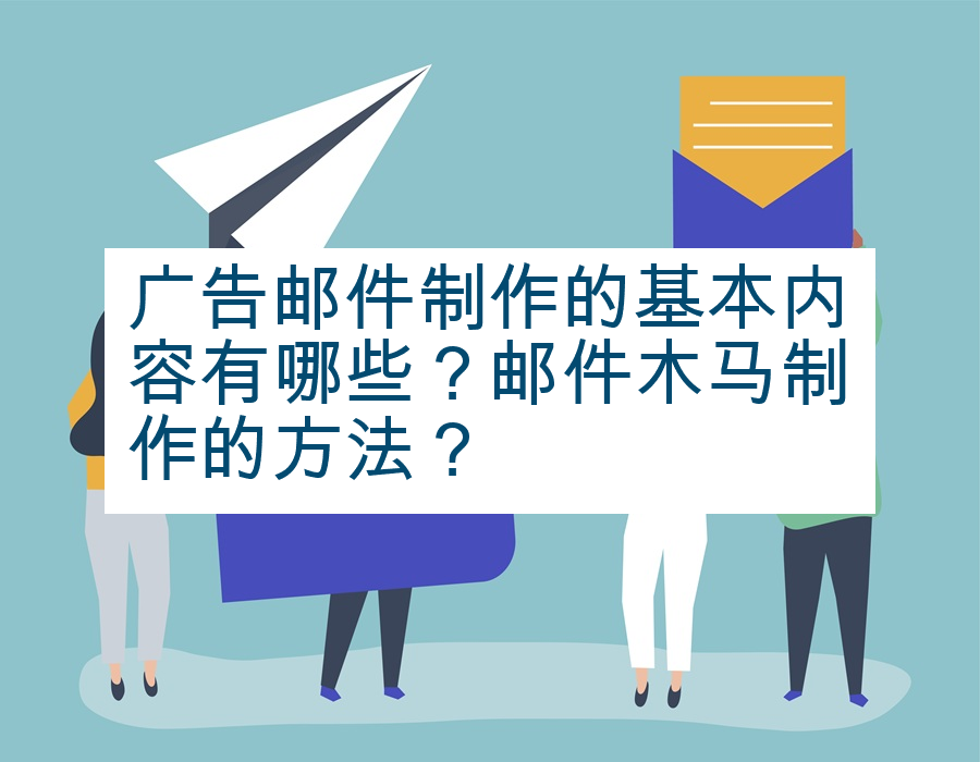 广告邮件制作的基本内容有哪些？邮件木马制作的方法？